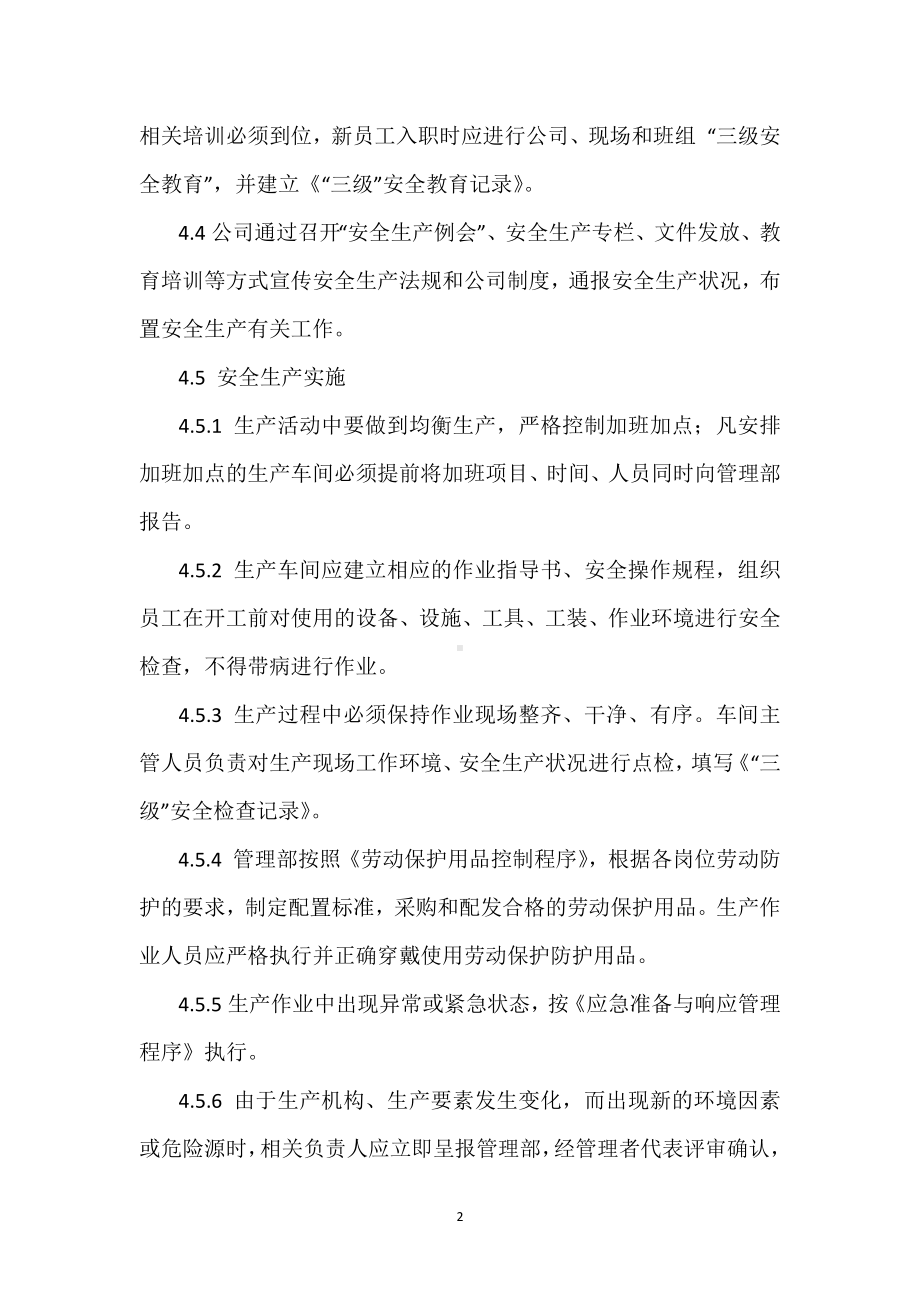 安全生产运行控制程序模板范本.docx_第2页