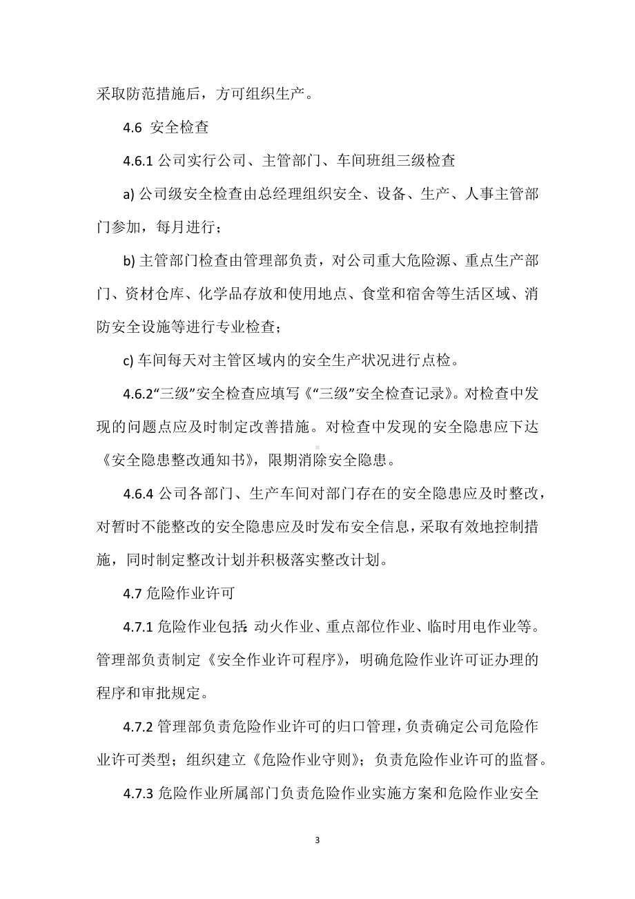 安全生产运行控制程序模板范本.docx_第3页