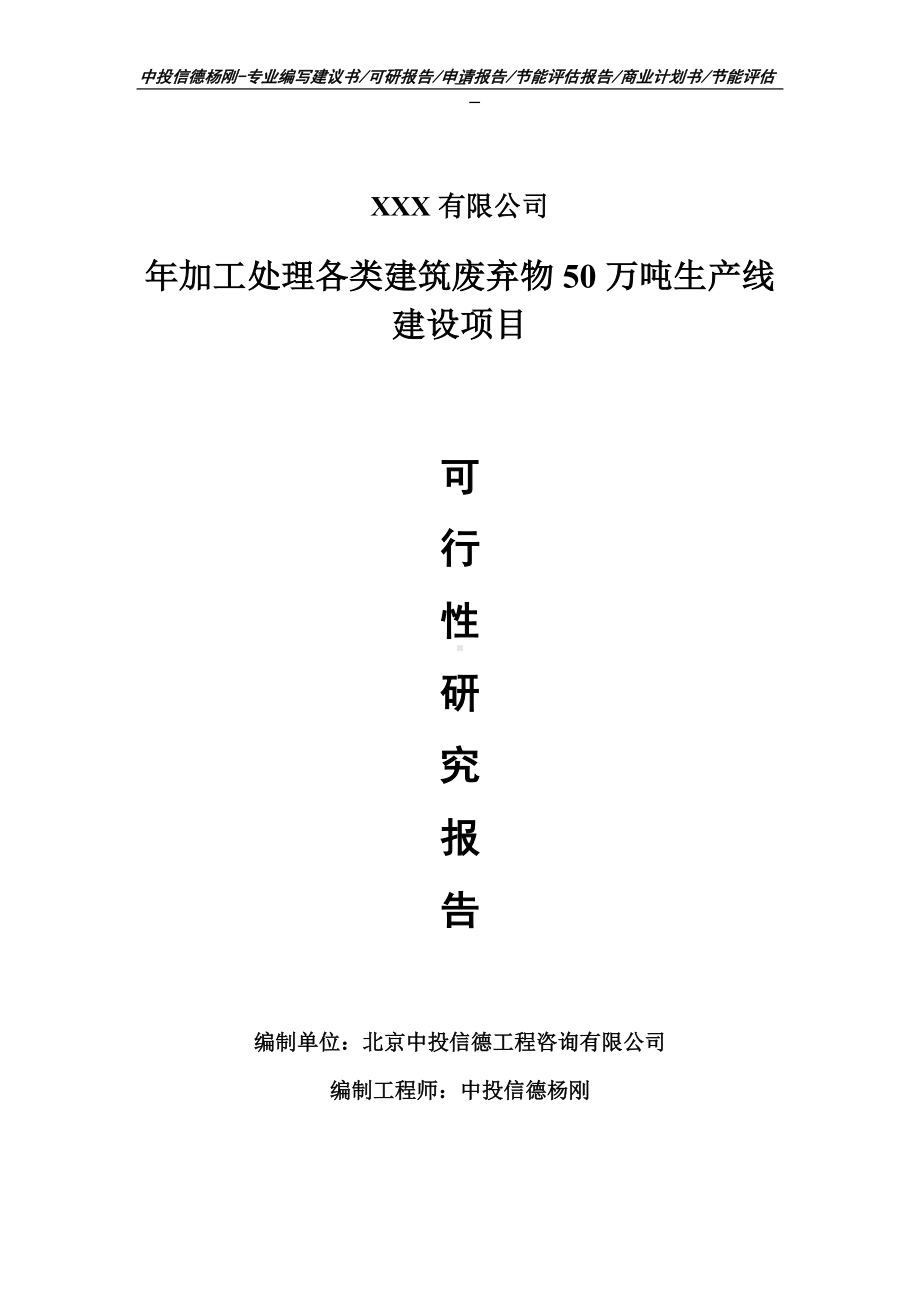 年加工处理各类建筑废弃物50万吨可行性研究报告申请建议书.doc_第1页