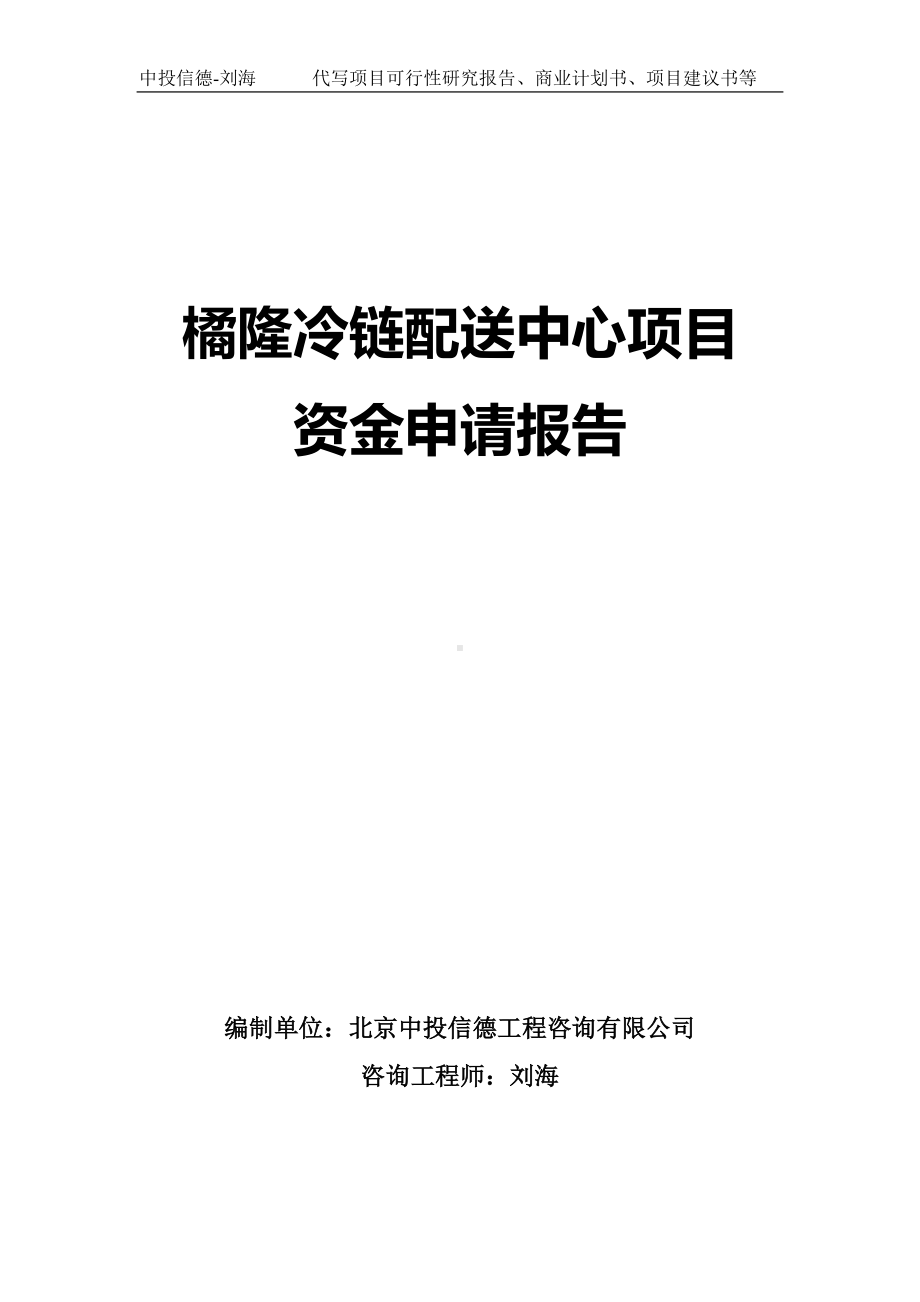 橘隆冷链配送中心项目资金申请报告写作模板.doc_第1页