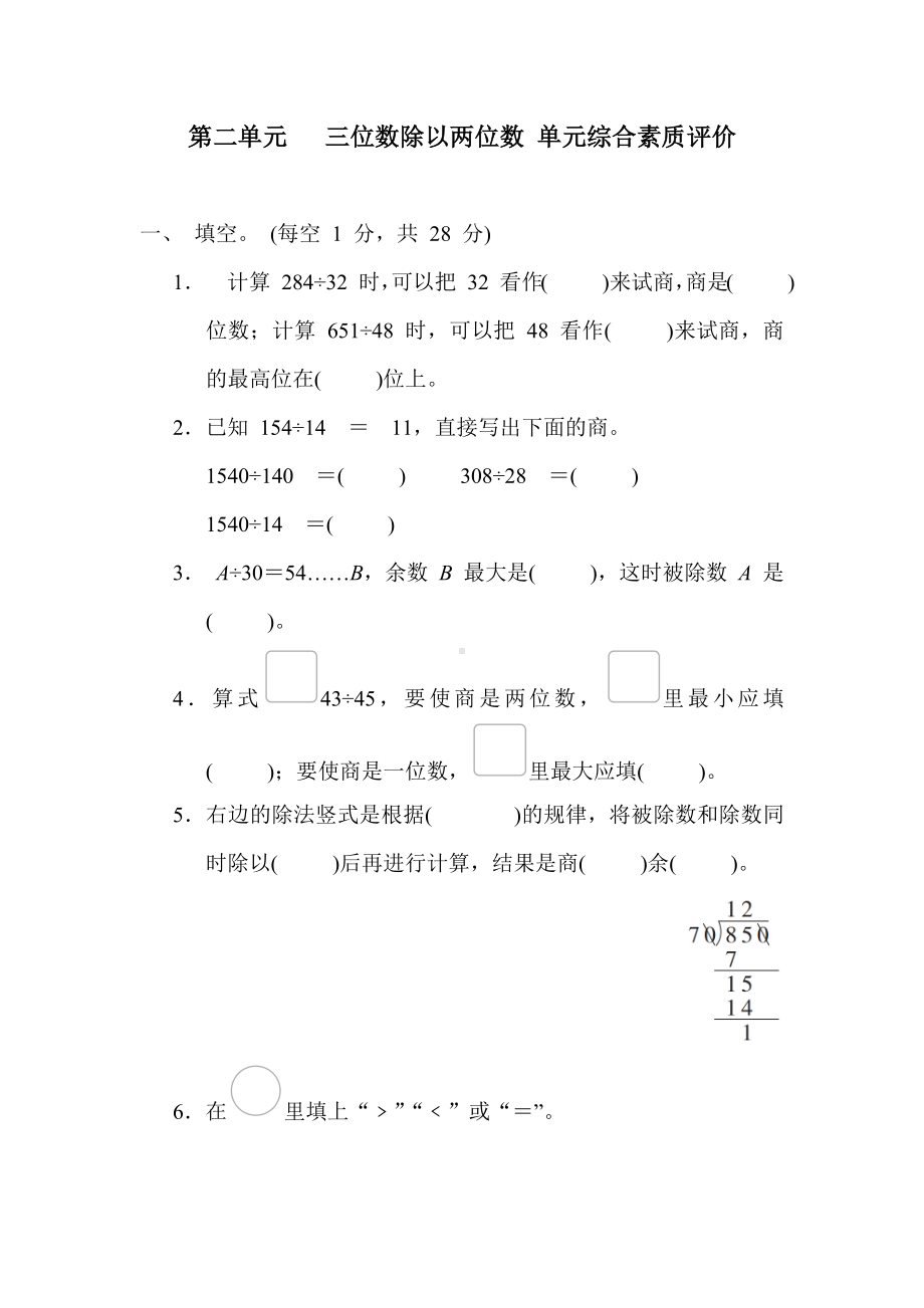 冀教版数学四年级上册第二单元  三位数除以两位数 单元综合素质评价（含答案）.docx_第1页