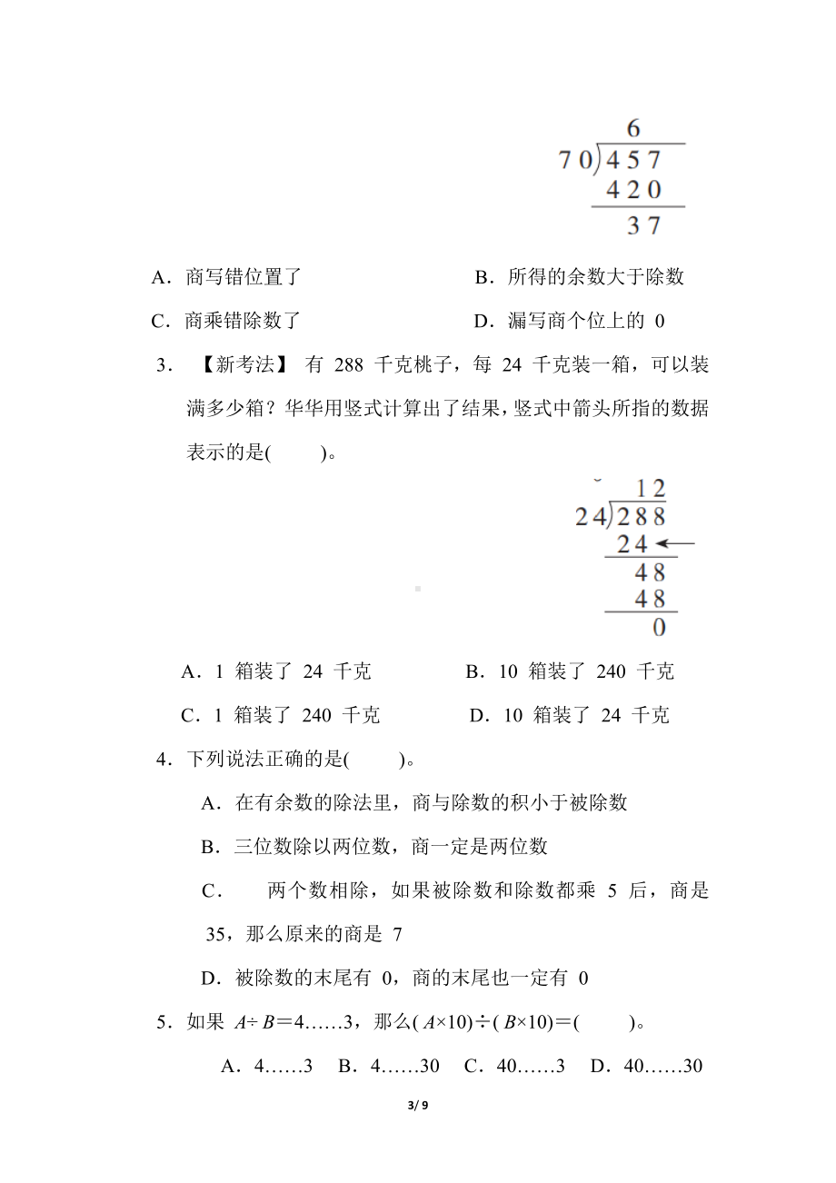 冀教版数学四年级上册第二单元  三位数除以两位数 单元综合素质评价（含答案）.docx_第3页