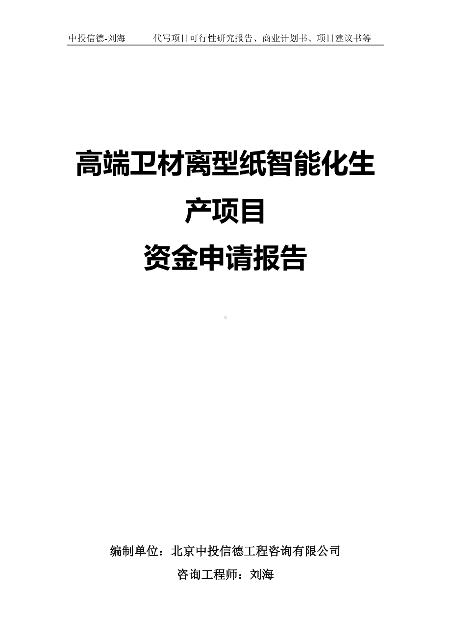 高端卫材离型纸智能化生产项目资金申请报告写作模板.doc_第1页