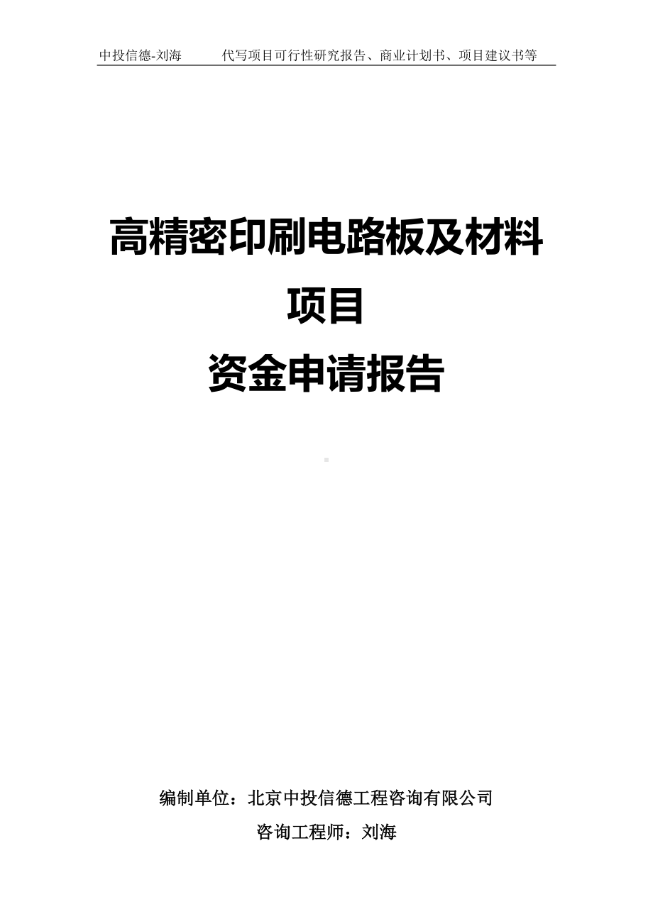 高精密印刷电路板及材料项目资金申请报告写作模板.doc_第1页