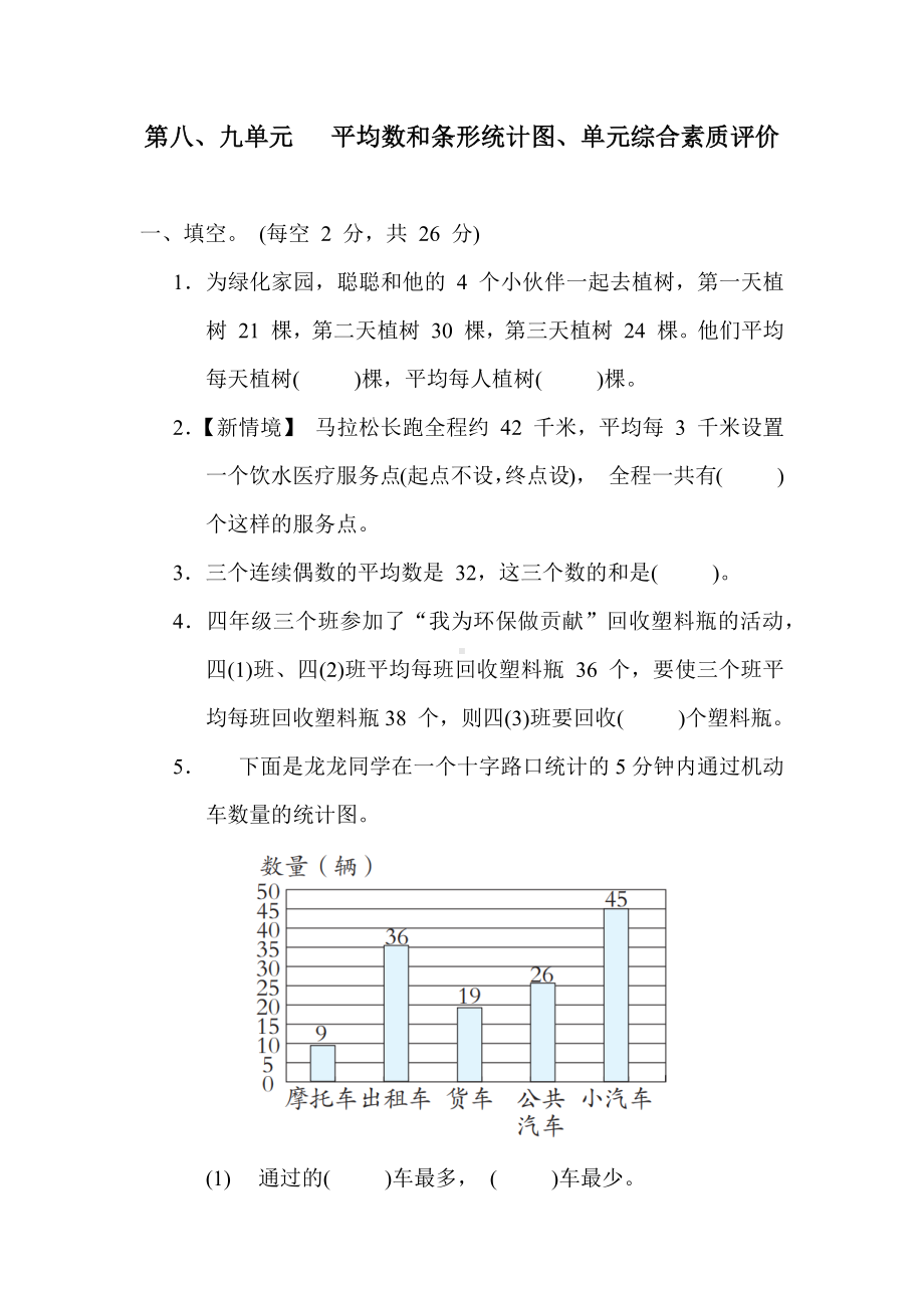 冀教版数学四年级上册第八 九单元平均数和条形统计图、探索乐园 单元综合素质评价（含答案）.docx_第1页