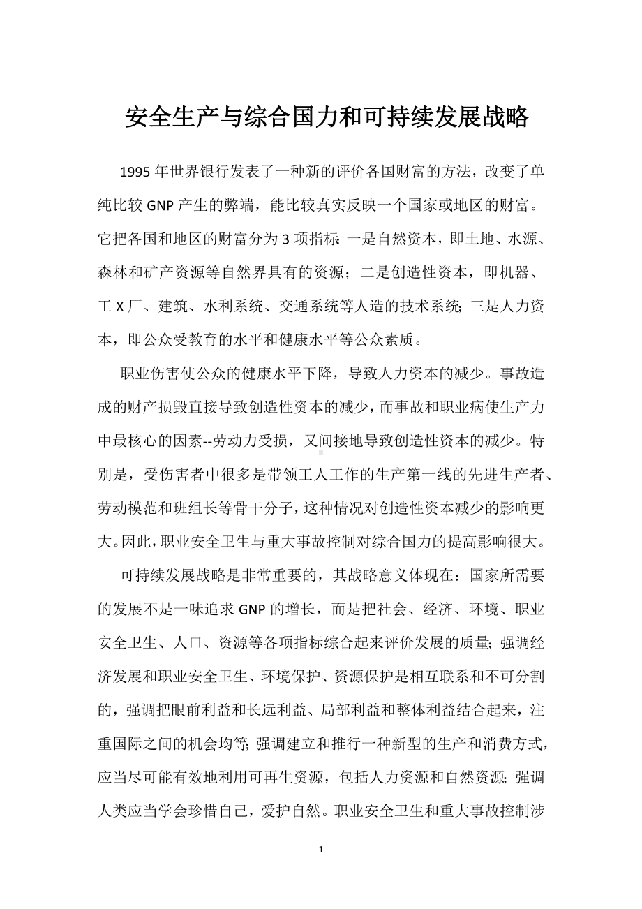 安全生产与综合国力和可持续发展战略模板范本.docx_第1页