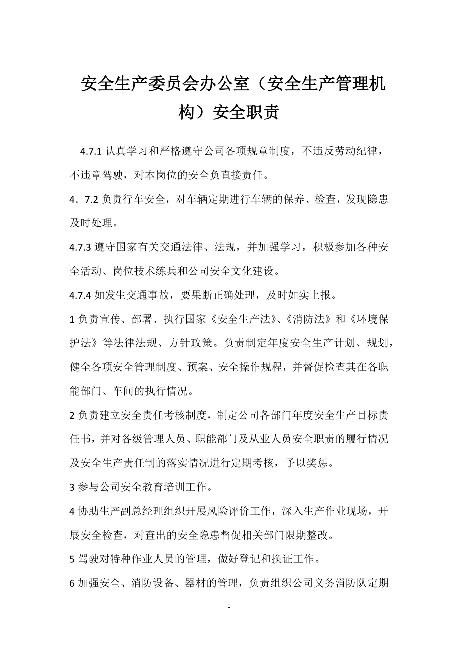 安全生产委员会办公室（安全生产管理机构）安全职责模板范本.docx_第1页