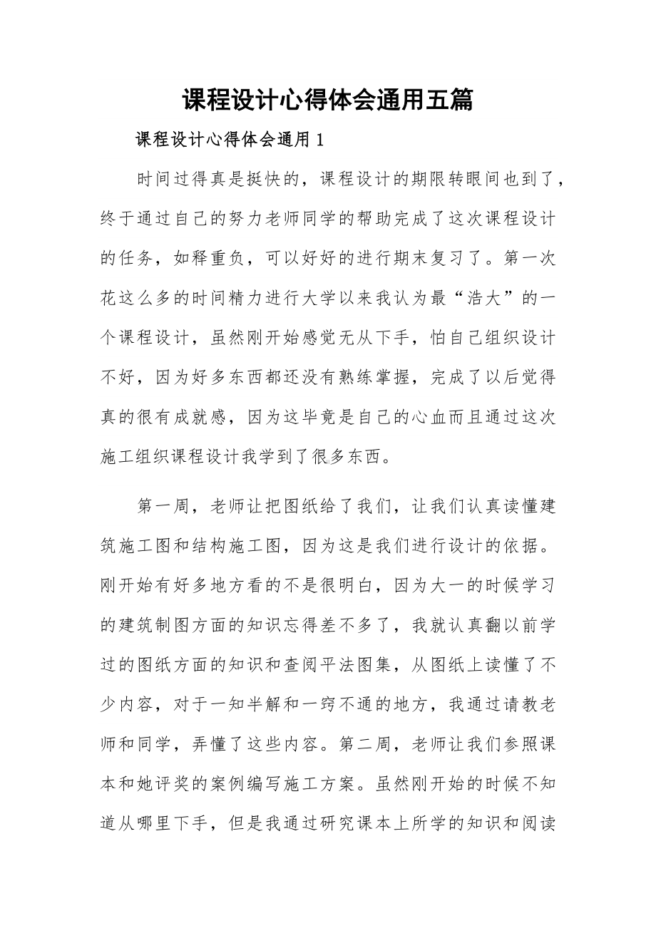 课程设计心得体会通用五篇.docx_第1页