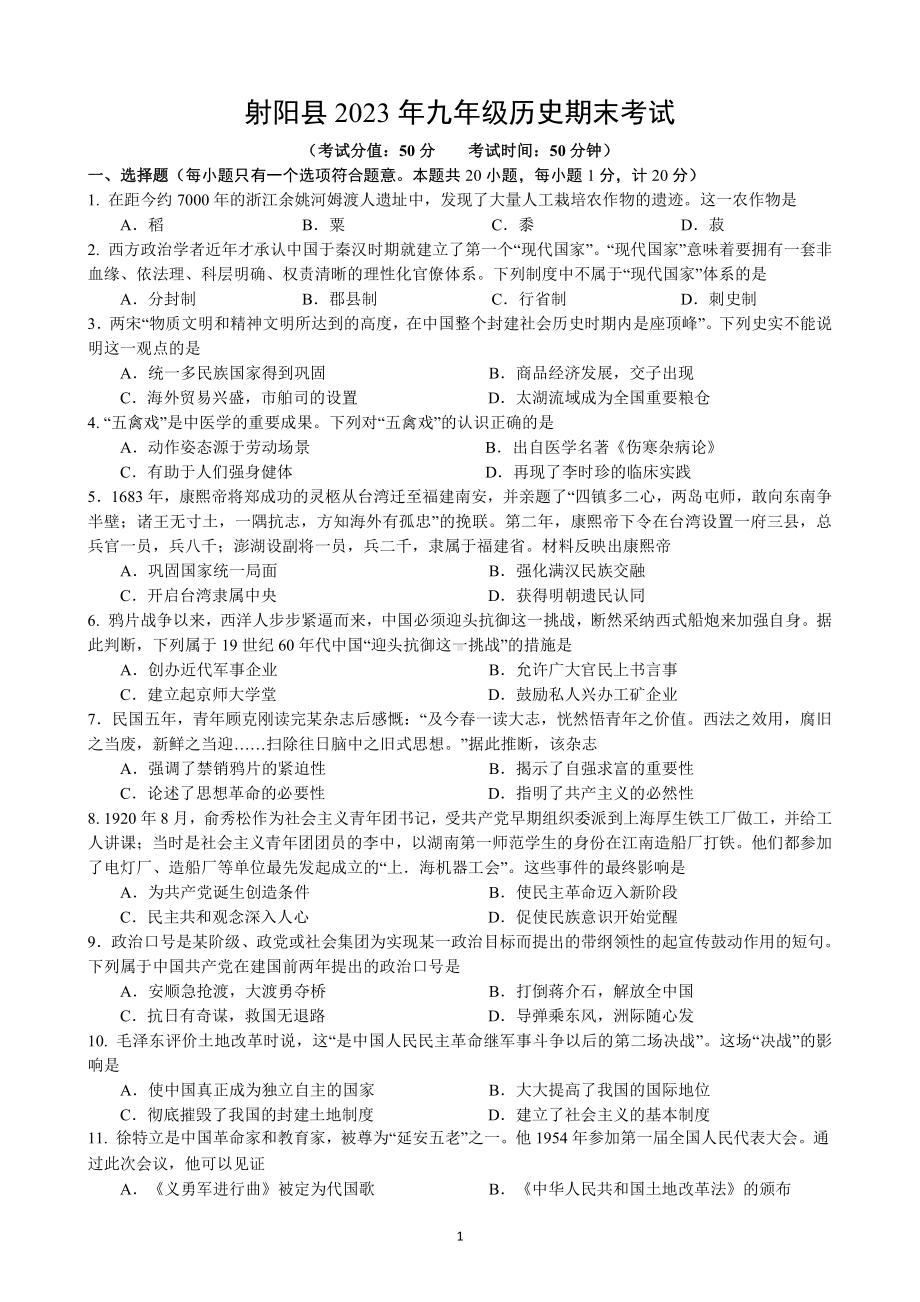 江苏盐城射阳实验2023届初三中考适应性考试历史试卷.pdf_第1页