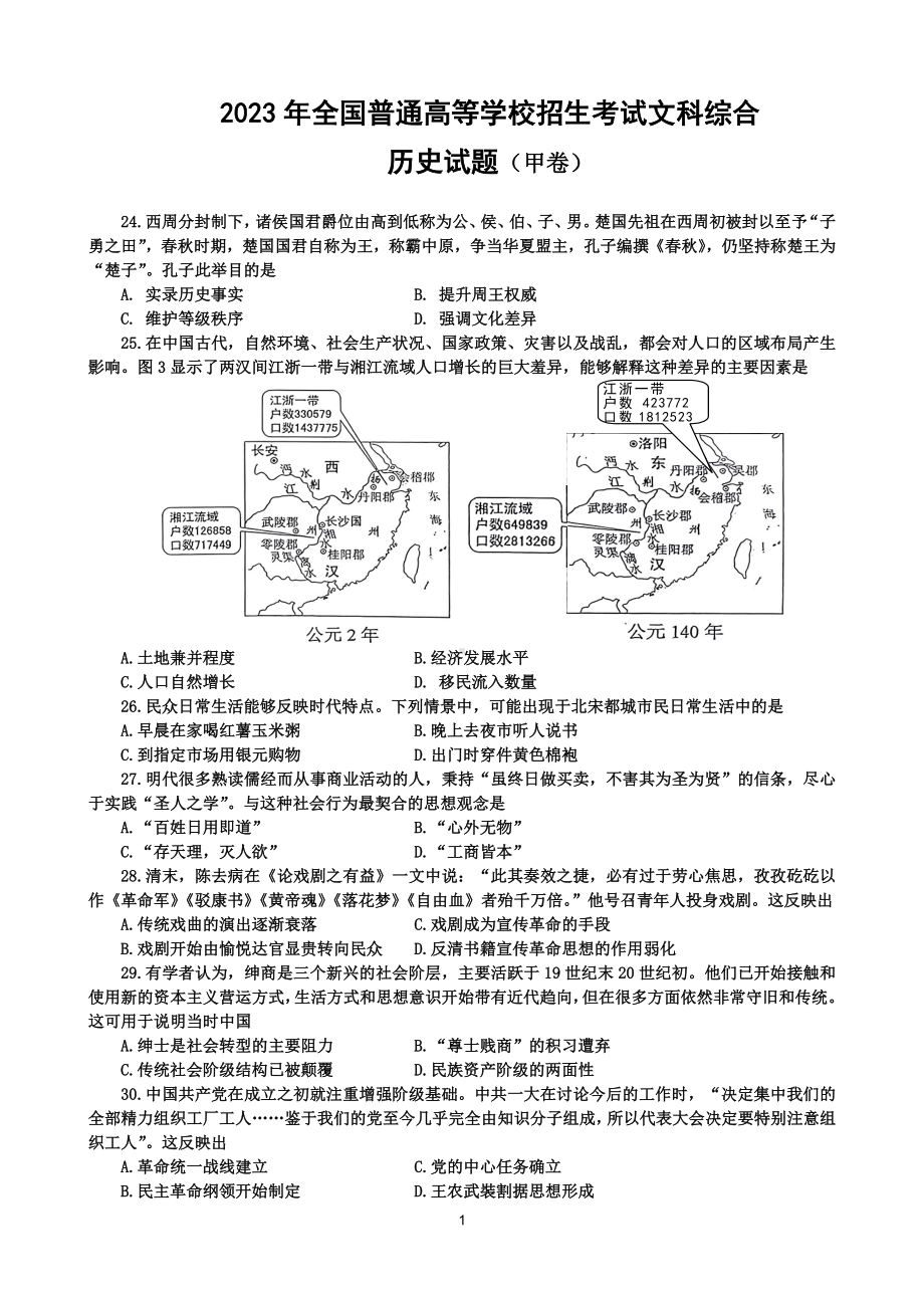 2023年全国普通高等学校招生考试文科综合历史试题（甲卷）.doc_第1页