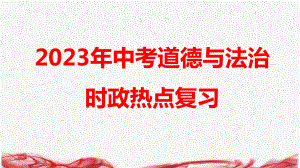 2023年中考道德与法治时政热点复习课件48张.pptx