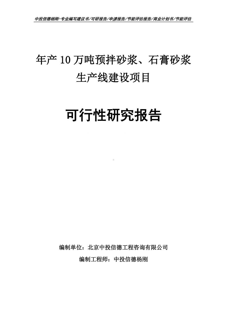 年产10万吨预拌砂浆、石膏砂浆可行性研究报告申请建议书.doc_第1页