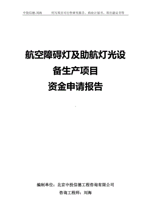 航空障碍灯及助航灯光设备生产项目资金申请报告写作模板.doc