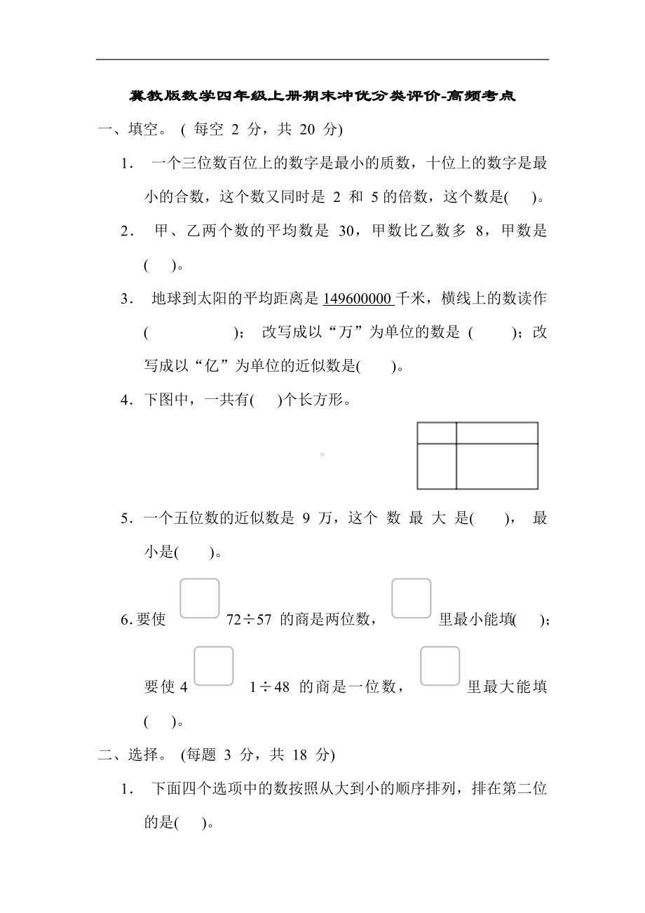 冀教版数学四年级上册期末冲优分类评价- 高频考点.docx_第1页