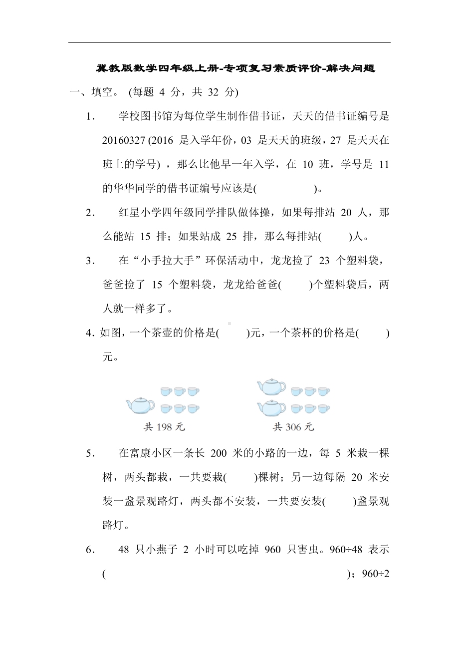 冀教版数学四年级上册-专项复习素质评价-解决问题.docx_第1页