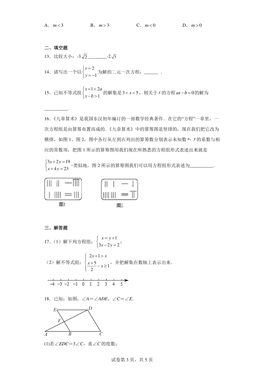 河北省邯郸市魏县2021-2022学年七年级下学期期末数学试题.pdf_第3页