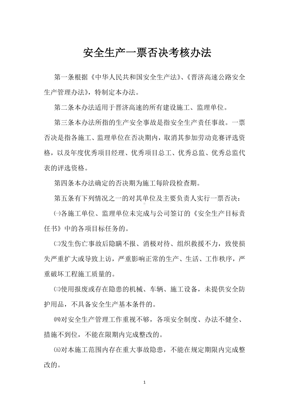 安全生产一票否决考核办法模板范本.docx_第1页