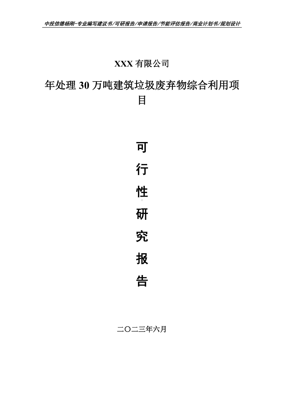 年处理30万吨建筑垃圾废弃物综合利用可行性研究报告申请备案.doc_第1页