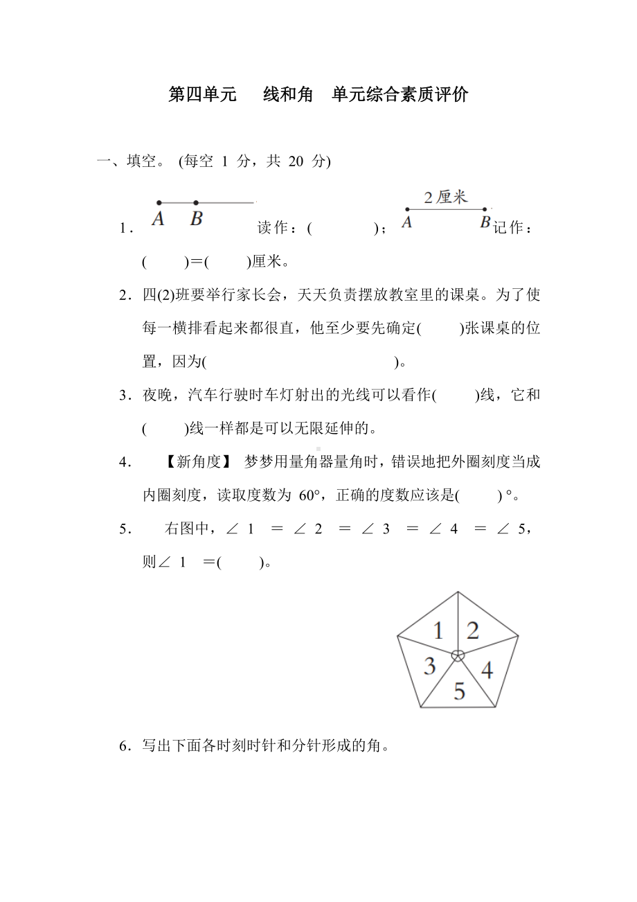 冀教版数学四年级上册第四单元  线和角 单元综合素质评价（含答案）.docx_第1页