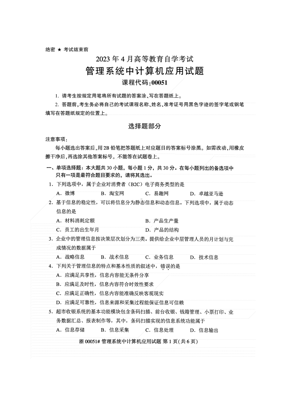 2023年4月全国自学考试00051管理系统中计算机应用试题及答案.doc_第1页