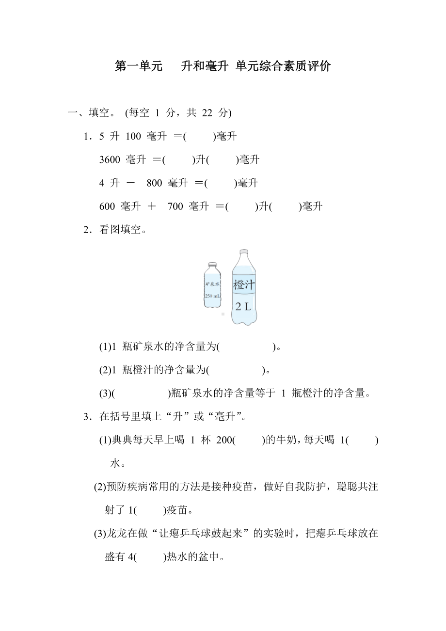 冀教版数学四年级上册第一单元  升和毫升 单元综合素质评价（含答案）.docx_第1页