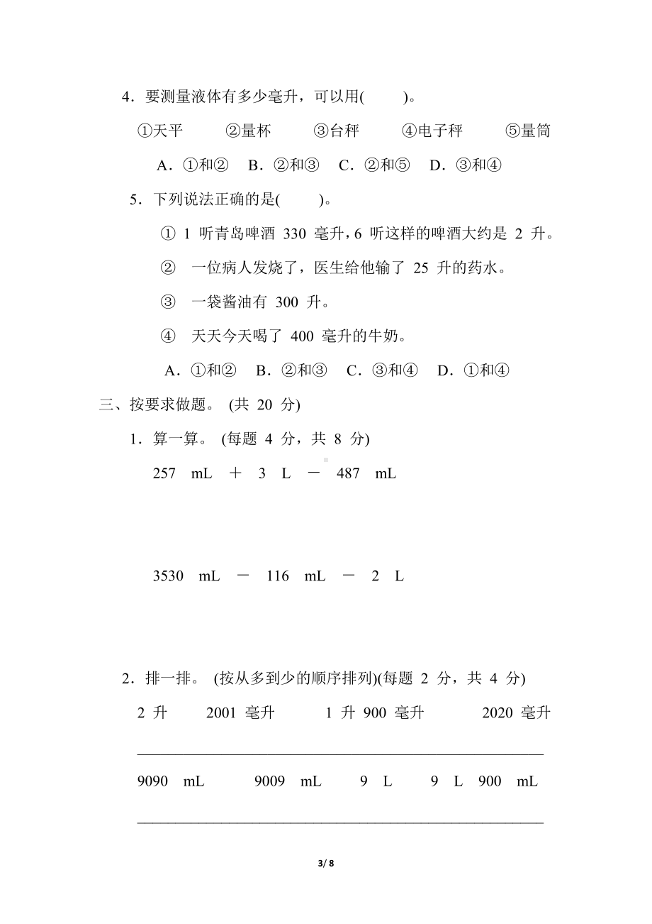 冀教版数学四年级上册第一单元  升和毫升 单元综合素质评价（含答案）.docx_第3页