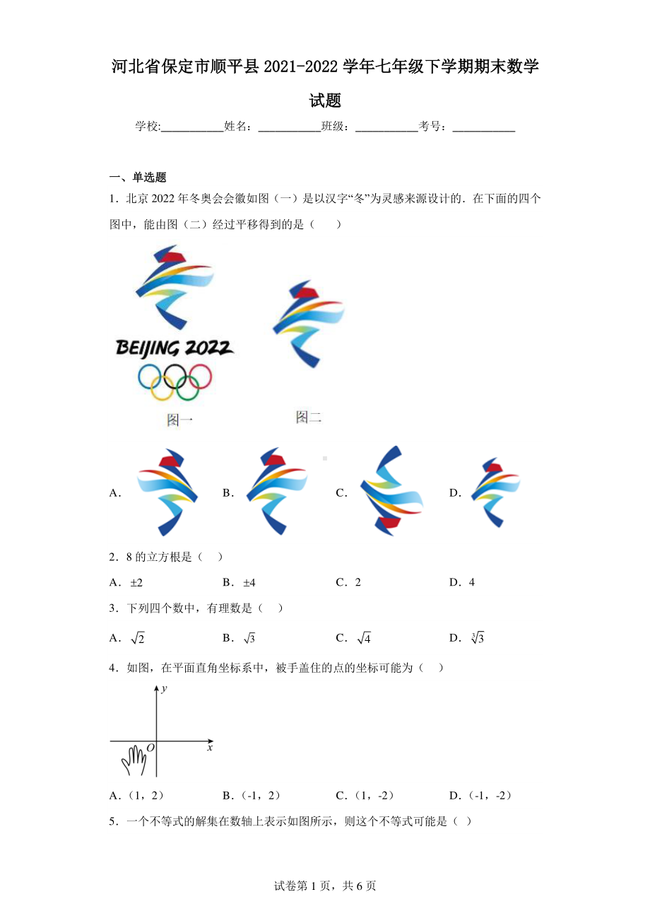 河北省保定市顺平县2021-2022学年七年级下学期期末数学试题.pdf_第1页