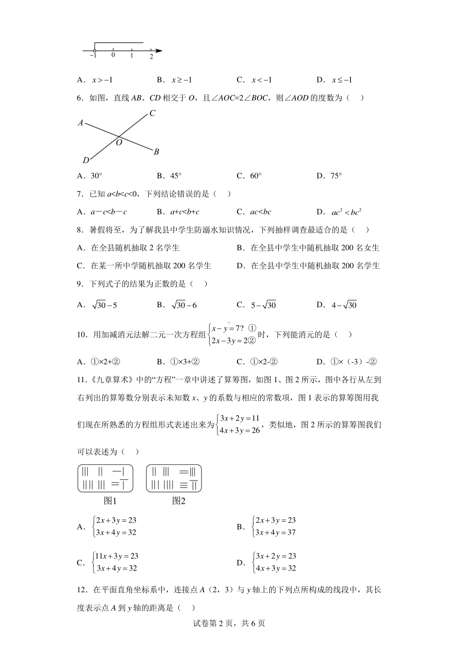 河北省保定市顺平县2021-2022学年七年级下学期期末数学试题.pdf_第2页