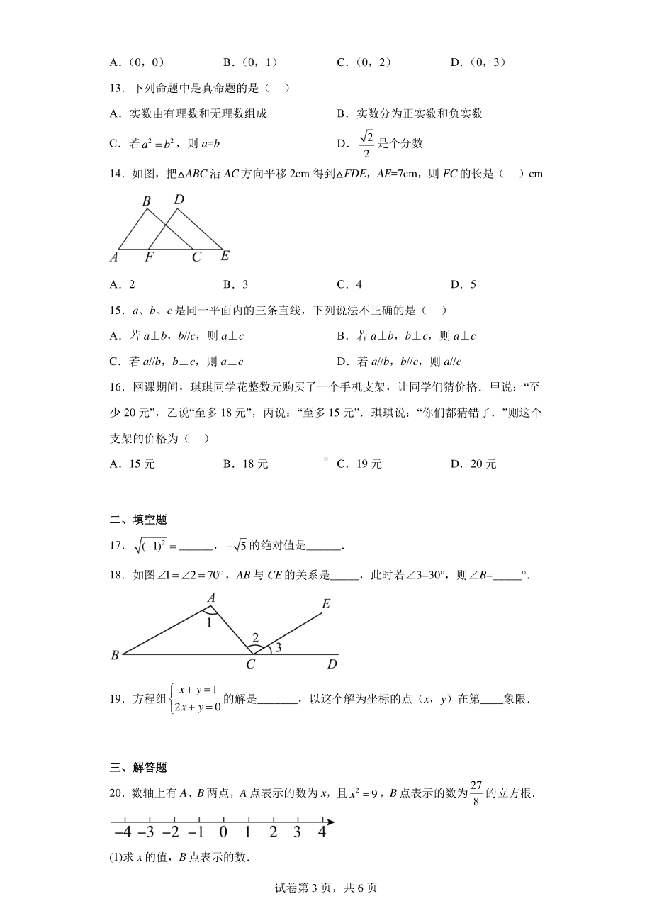 河北省保定市顺平县2021-2022学年七年级下学期期末数学试题.pdf_第3页