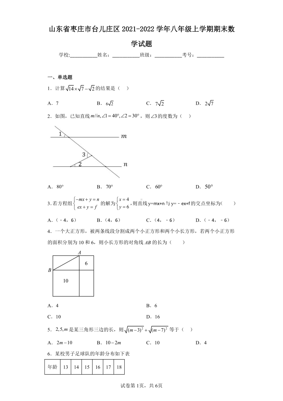 山东省枣庄市台儿庄区2021-2022学年八年级上学期期末数学试题.pdf_第1页