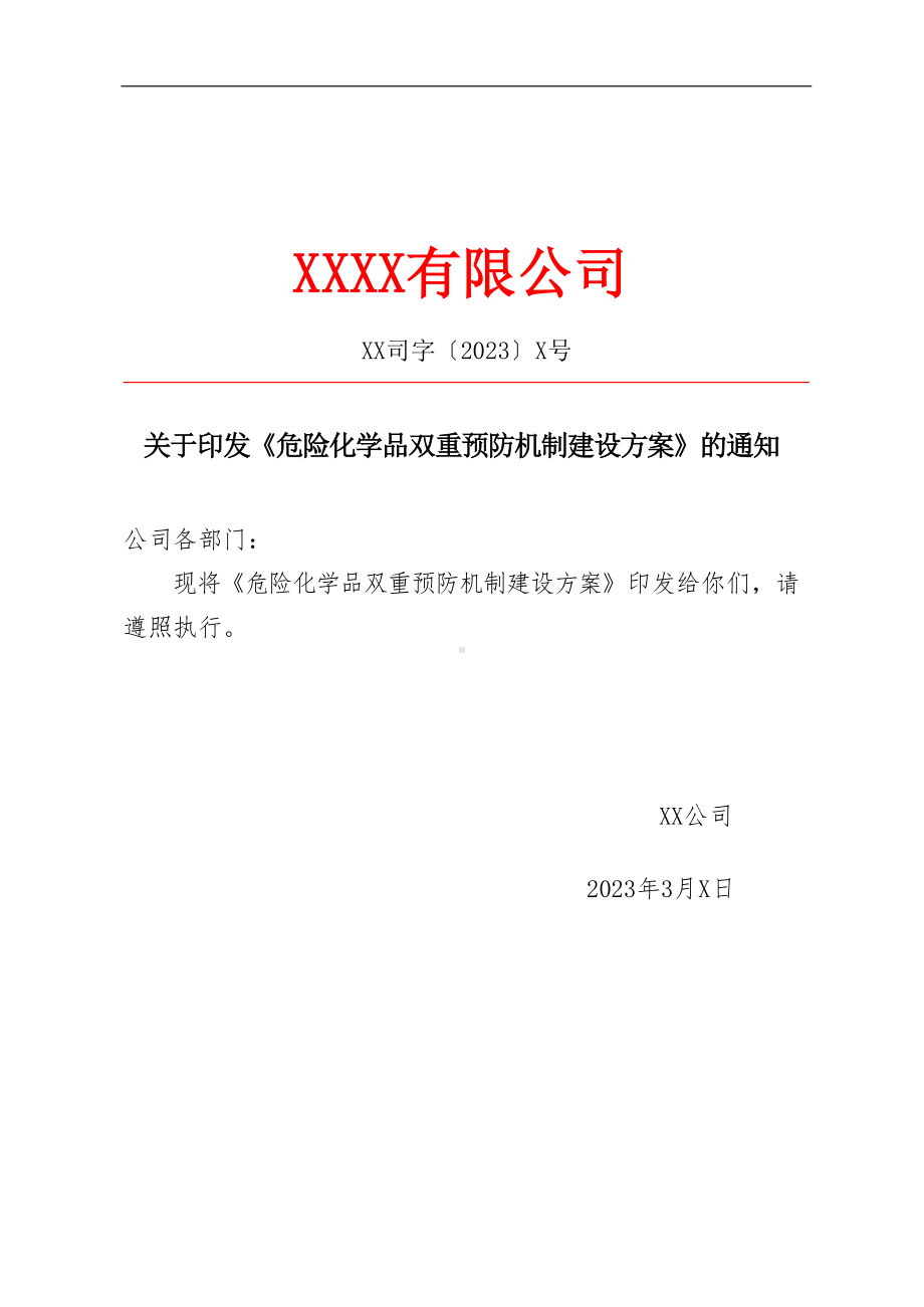 2023《危险化学品企业双重预防机制建设方案》（通用版）.docx_第1页