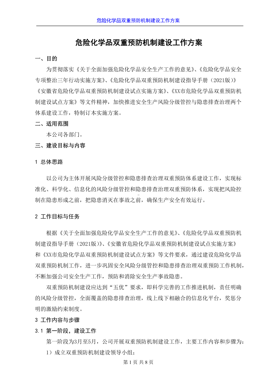 2023《危险化学品企业双重预防机制建设方案》（通用版）.docx_第2页