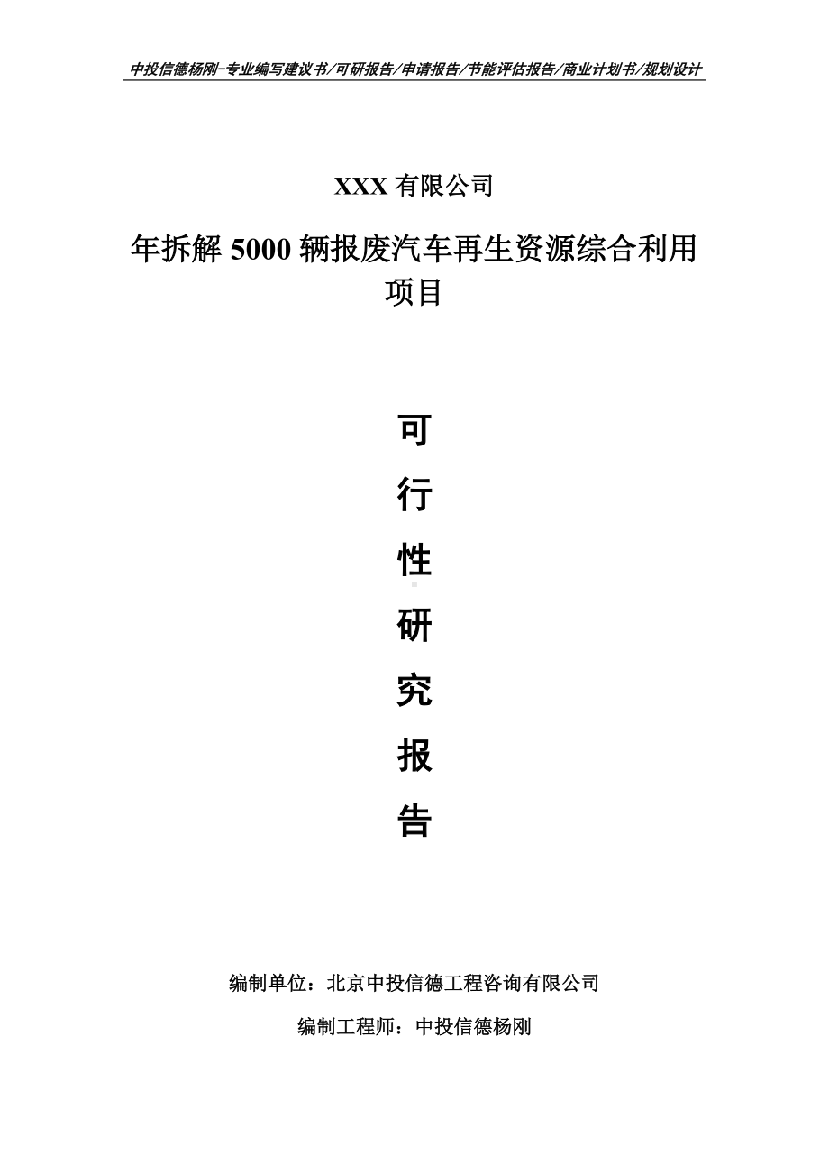 年拆解5000辆报废汽车再生资源综合利用项目可行性研究报告.doc_第1页