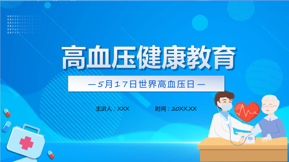 卡通风高血压健康教育实用课程ppt.pptx_第1页