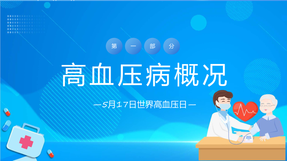 卡通风高血压健康教育实用课程ppt.pptx_第3页