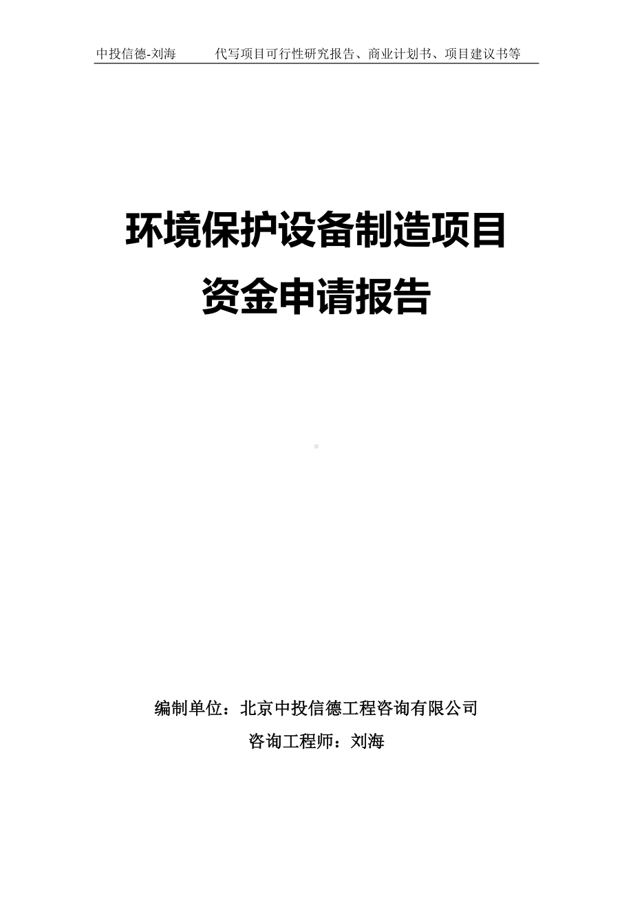 环境保护设备制造项目资金申请报告写作模板.doc_第1页