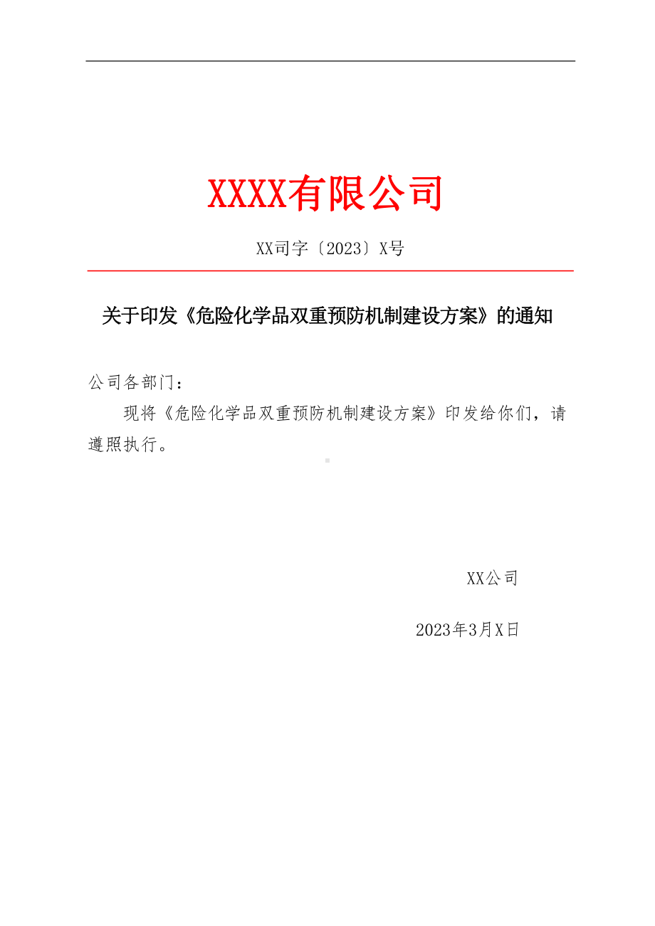 2023《危险化学品企业双重预防机制建设方案》（审定版）.pdf_第1页