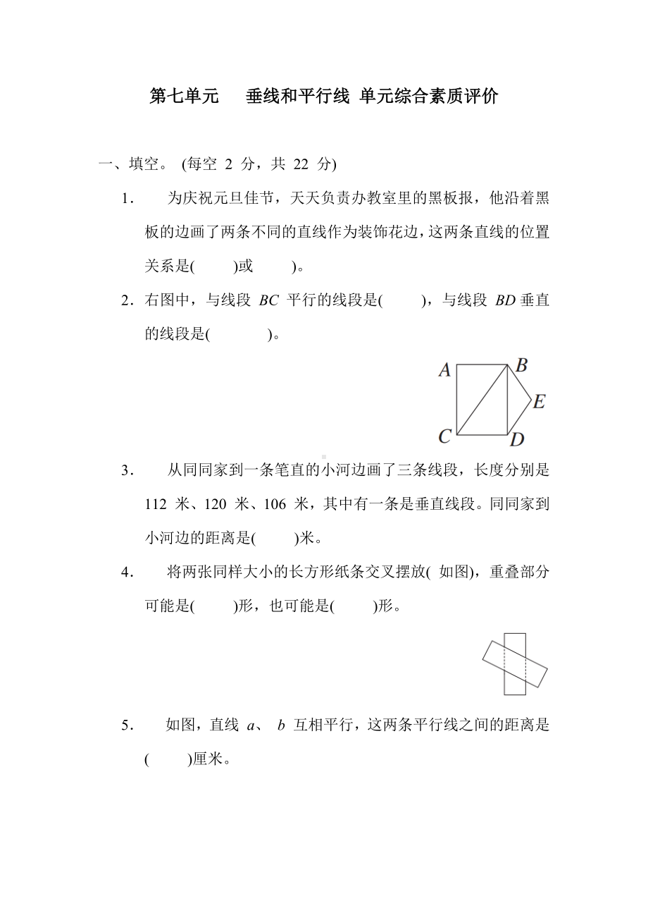 冀教版数学四年级上册第七单元  垂线和平行线 单元综合素质评价（含答案）.docx_第1页