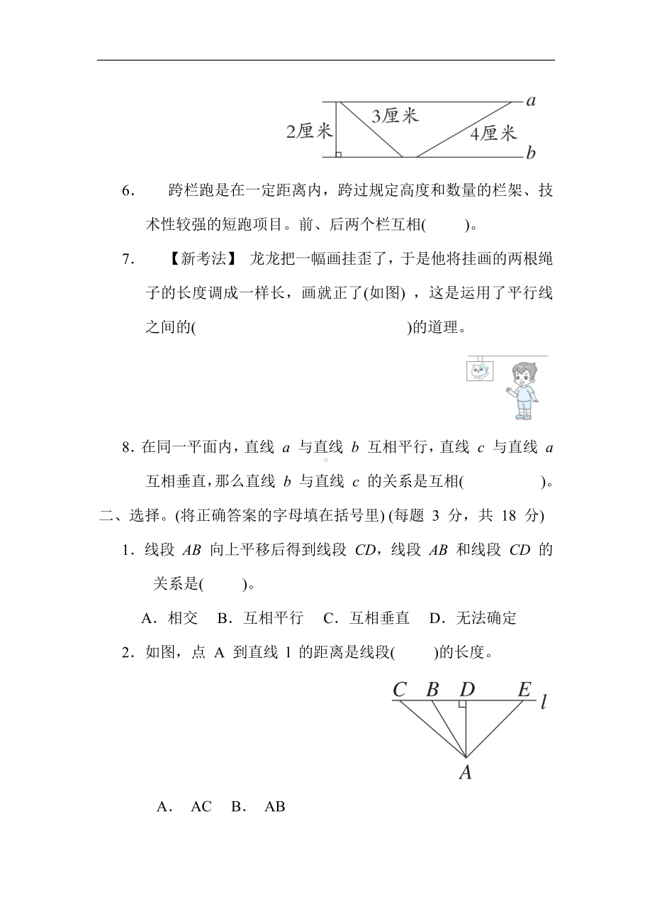 冀教版数学四年级上册第七单元  垂线和平行线 单元综合素质评价（含答案）.docx_第2页