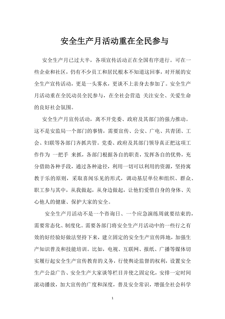 安全生产月活动重在全民参与模板范本.docx_第1页