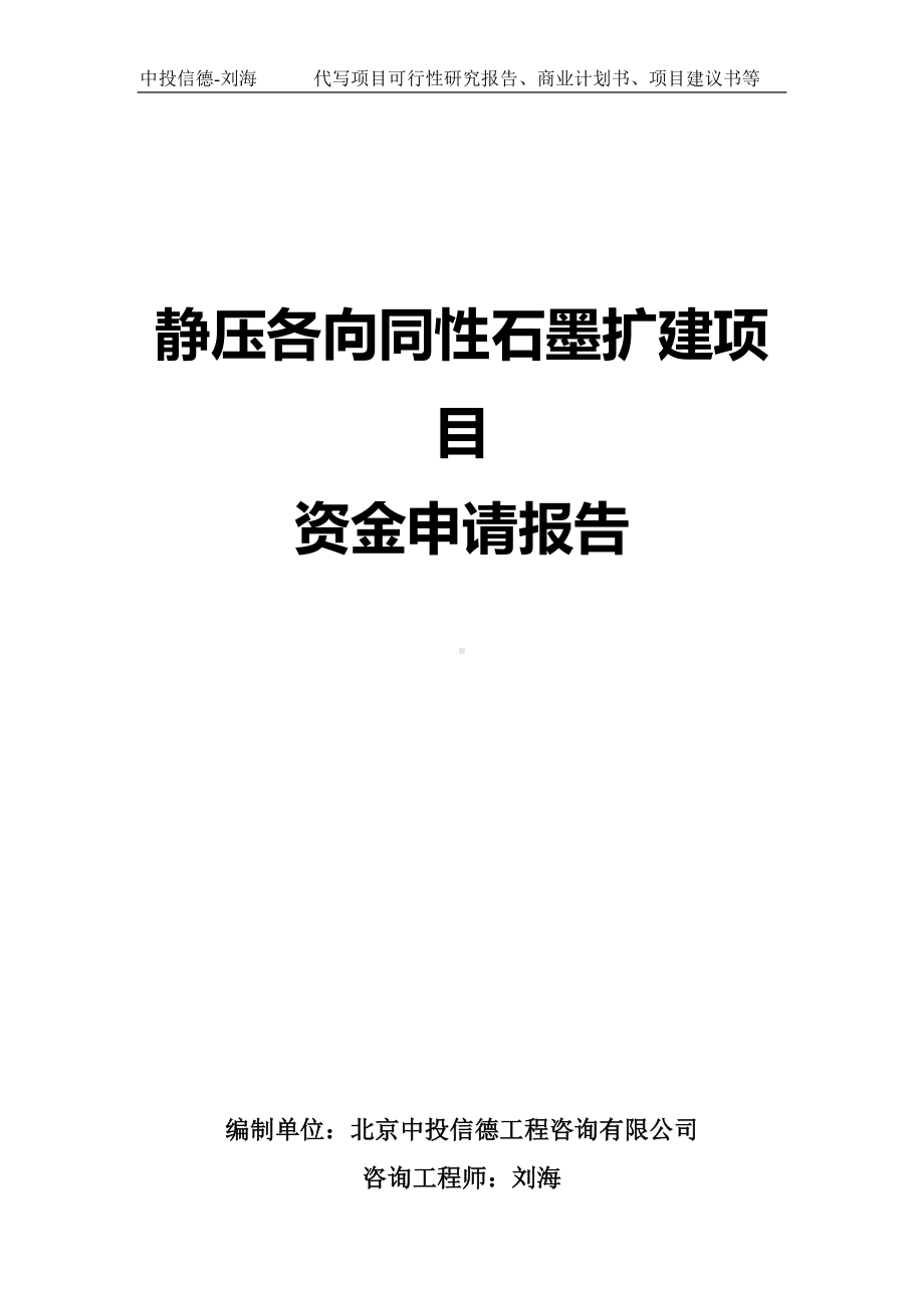 静压各向同性石墨扩建项目资金申请报告写作模板.doc_第1页