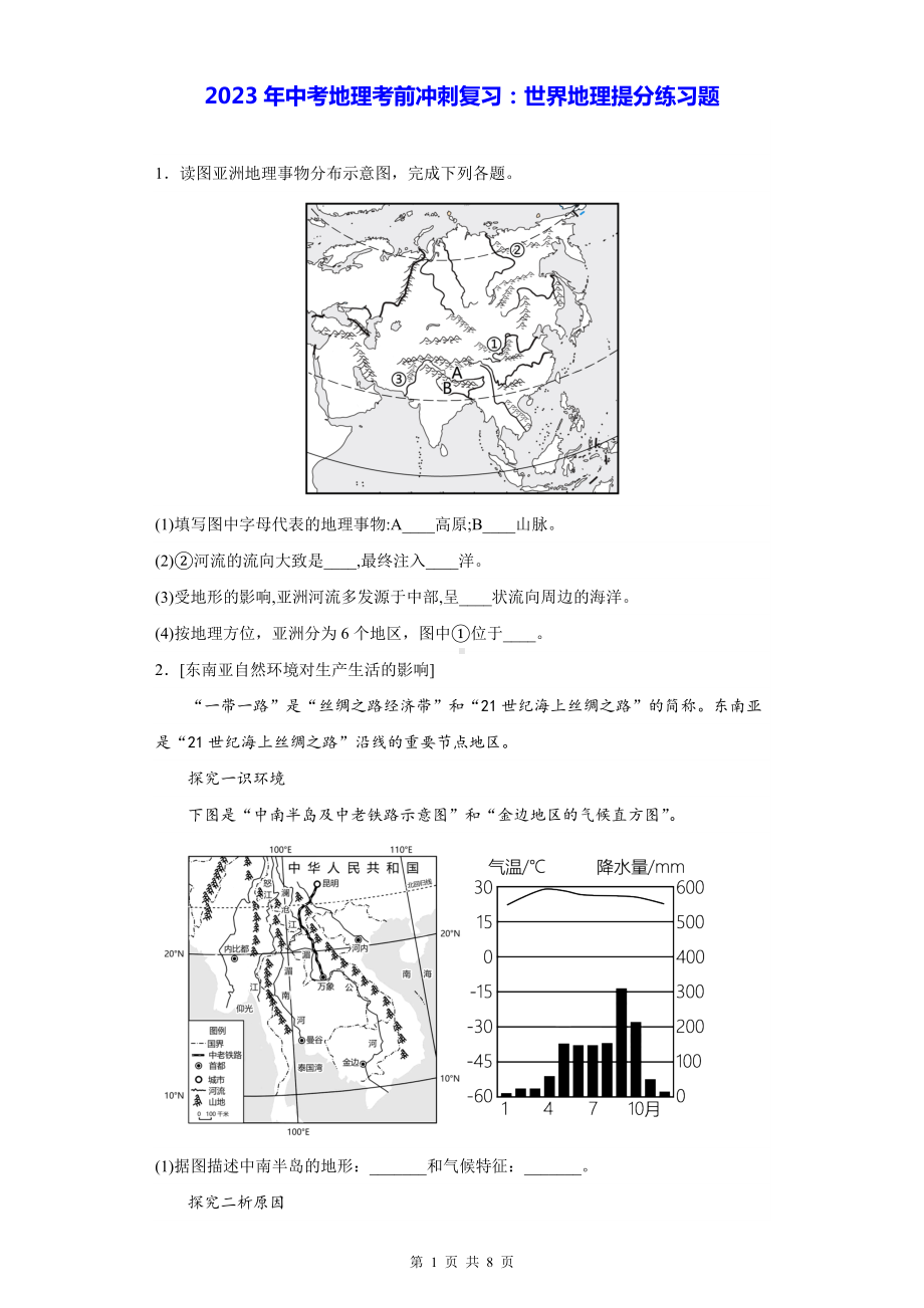 2023年中考地理考前冲刺复习：世界地理提分练习题（Word版含答案）.docx_第1页