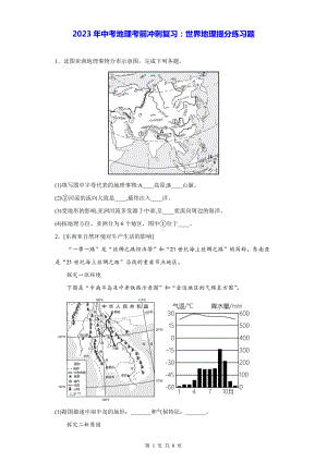 2023年中考地理考前冲刺复习：世界地理提分练习题（Word版含答案）.docx