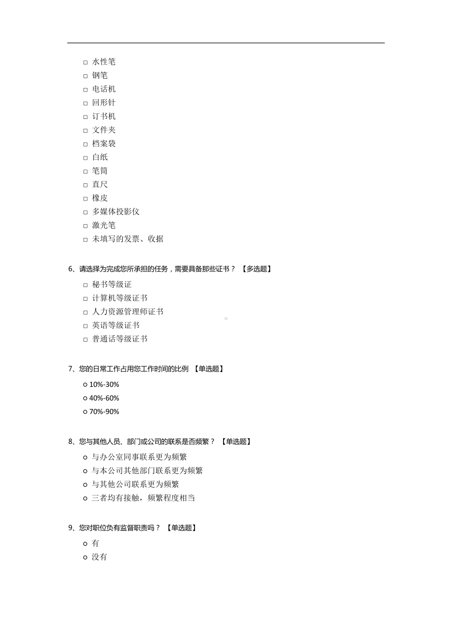 总经理秘书工作问卷.docx_第2页