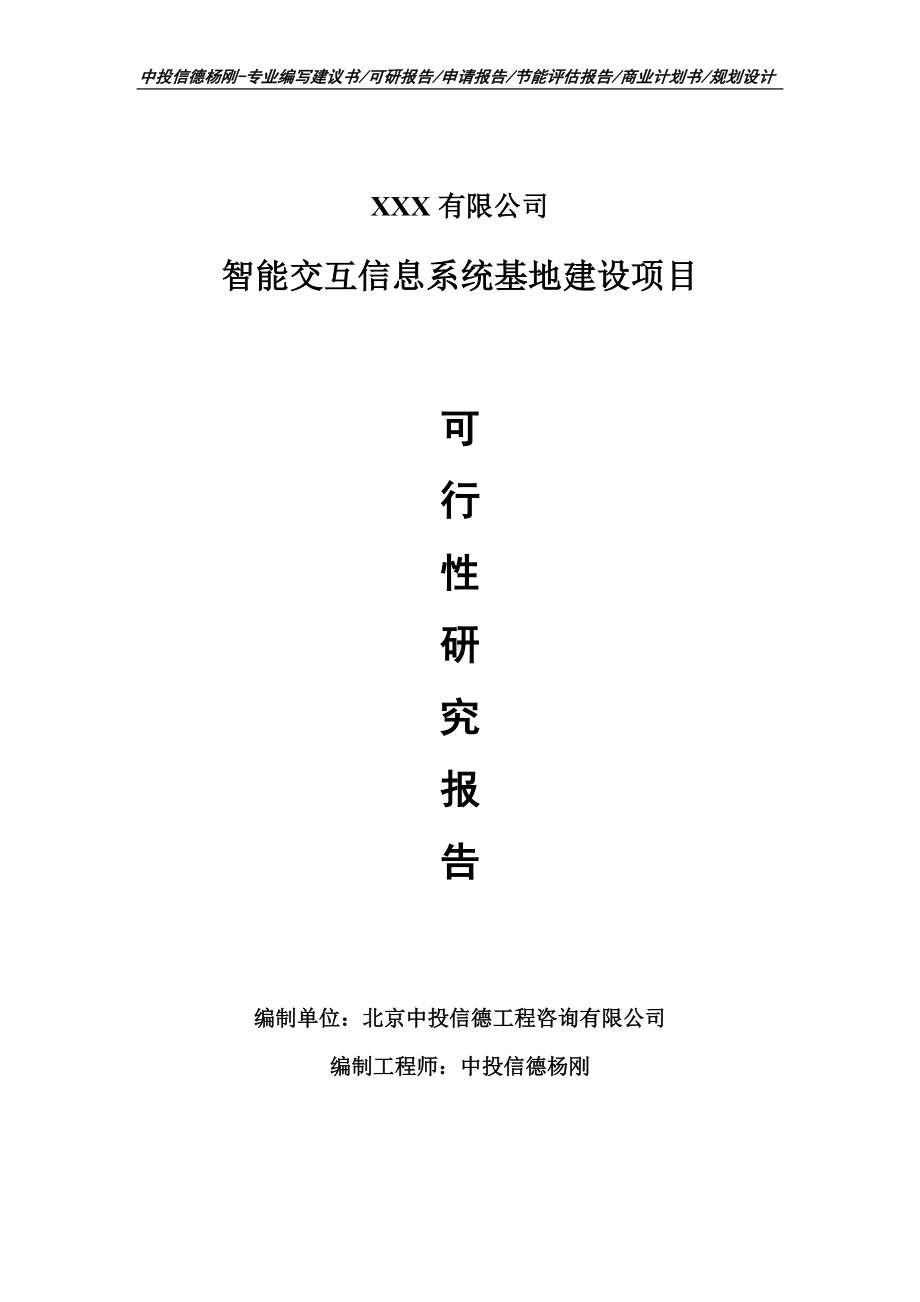 智能交互信息系统基地建设项目申请可行性研究报告.doc_第1页