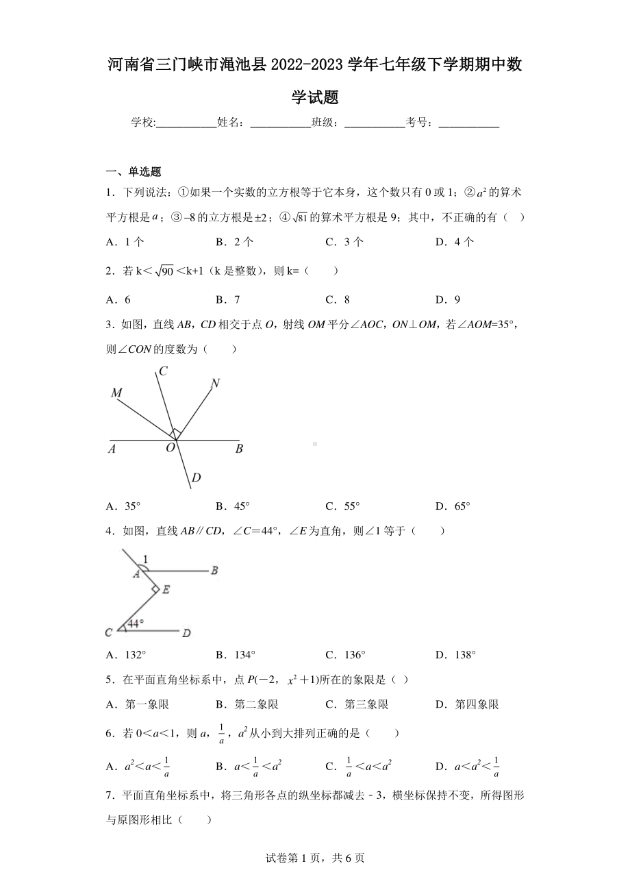 河南省三门峡市渑池县2022-2023学年七年级下学期期中数学试题.pdf_第1页