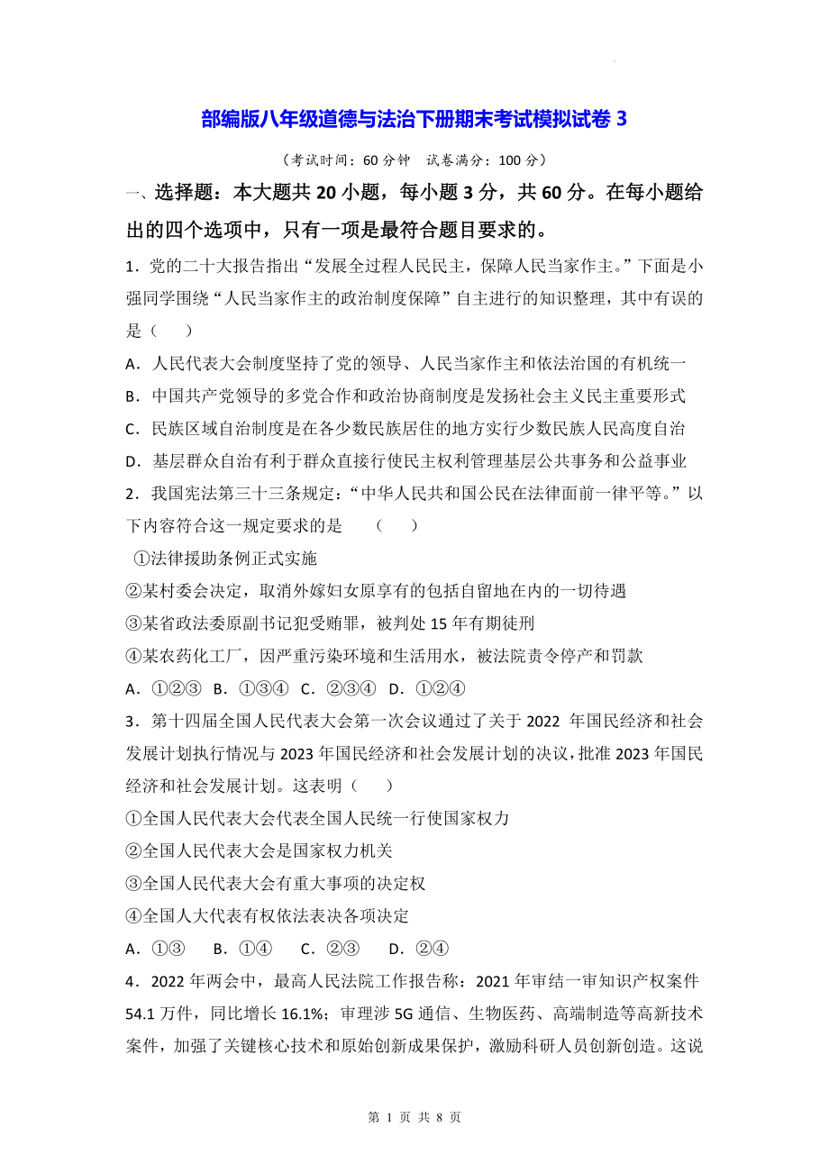 部编版八年级道德与法治下册期末考试模拟试卷3（Word版含答案）.docx_第1页