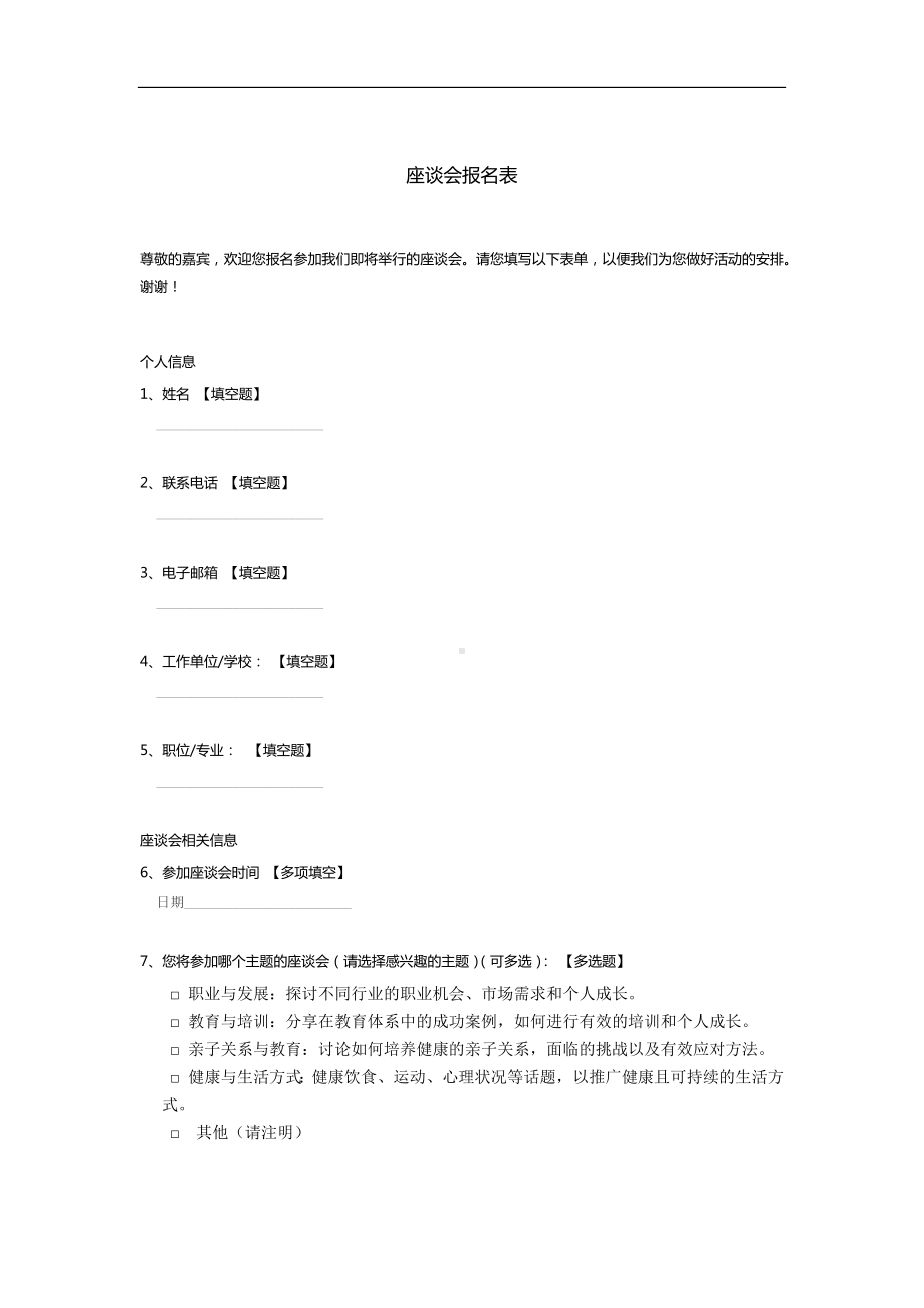 座谈会报名表.docx_第1页