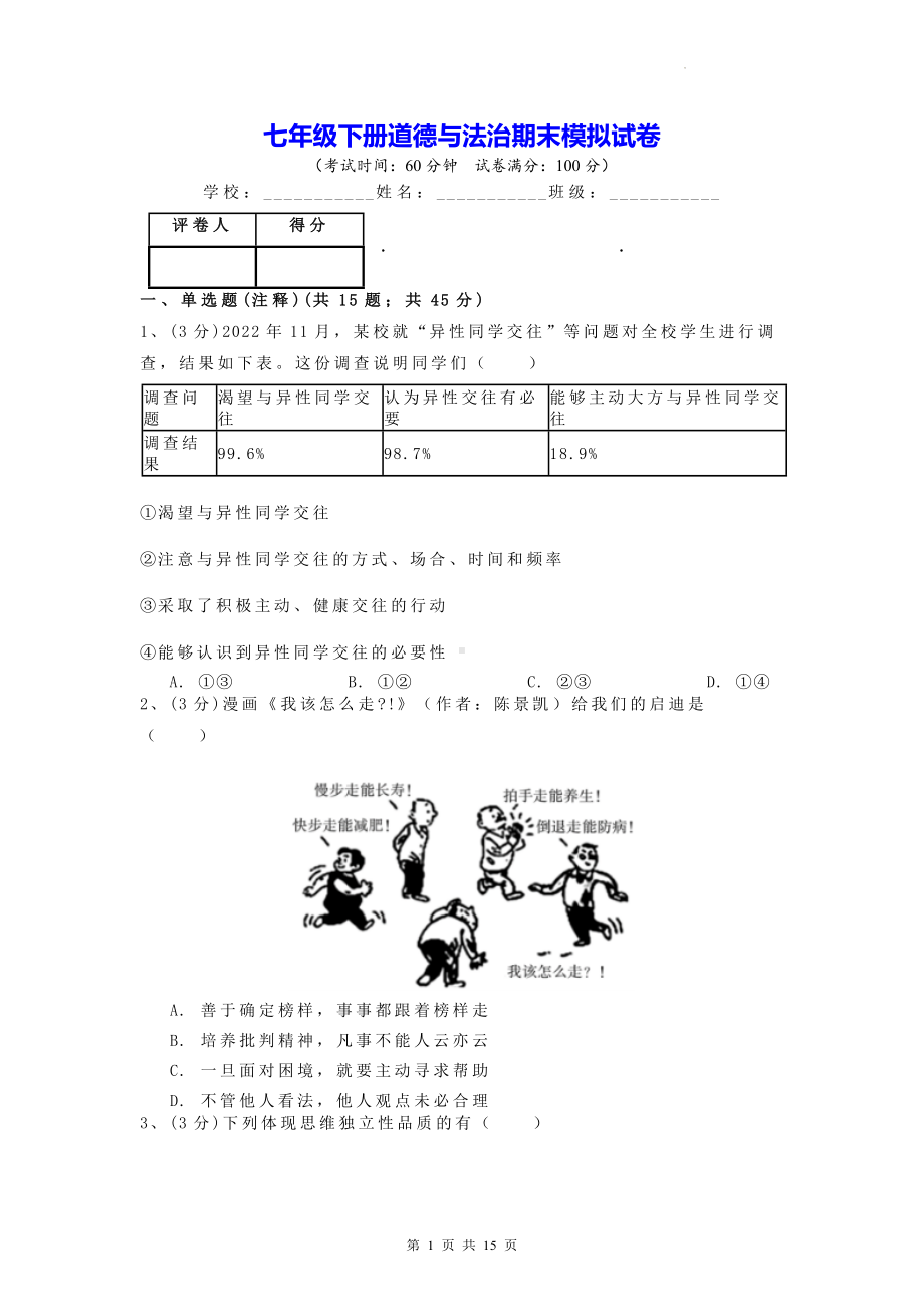 七年级下册道德与法治期末模拟试卷（含答案解析）.docx_第1页