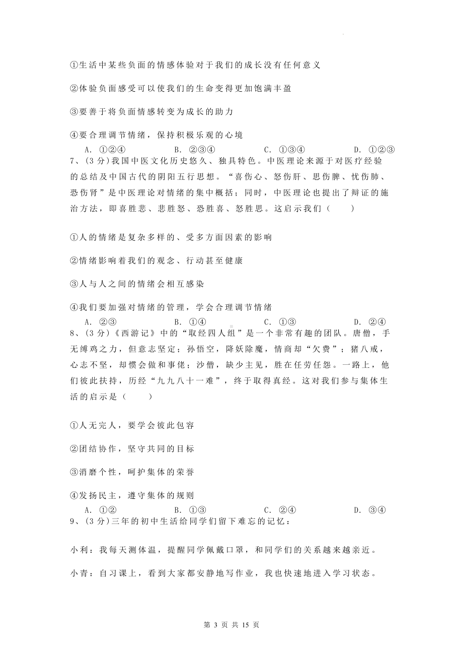 七年级下册道德与法治期末模拟试卷（含答案解析）.docx_第3页